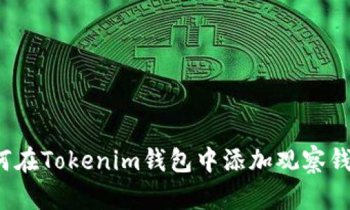 如何在Tokenim钱包中添加观察钱包？