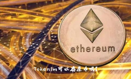 Tokenim可以存屎币吗？