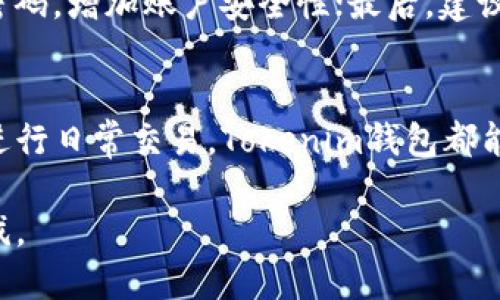 tokenim钱包使用教程

tokenim钱包, 使用教程, 加密货币, 钱包安全, 虚拟资产管理/guanjianci

什么是Tokenim钱包？
在如今的数字时代，拥有一个安全且高效的加密货币钱包已经变得至关重要。Tokenim钱包，作为一种新兴的加密货币钱包，受到了越来越多用户的关注。它不仅支持多种主流加密货币的存储和管理，还提供了安全、简便的用户体验。无论你是刚刚入门的新手还是有经验的交易员，Tokenim钱包都能够满足你的需求。

为什么选择Tokenim钱包？
选择Tokenim钱包的理由有很多。首先，它的用户界面设计简单易懂，对于初学者来说，这一点尤其重要。你不会因为复杂的操作流程而感到困惑。其次，Tokenim钱包在安全性上具有优势，它采用了多重加密技术，确保用户的私钥不会轻易泄露。此外， Tokenim钱包还支持多种加密货币的交易，给用户带来了更大的灵活性。

如何下载和安装Tokenim钱包？
开始使用Tokenim钱包的第一步是下载和安装。你可以前往Tokenim的官方网站，找到适合你设备的版本进行下载。无论是在手机上还是电脑上，下载过程都非常简单。下载完成后，按照系统提示进行安装，整个过程几乎可以说是“傻瓜式”的装修。

创建你的Tokenim钱包账户
安装完成后，你需要创建一个账户来开始使用Tokenim钱包。打开应用，点击“创建新钱包”按钮。接下来的步骤中，你会被要求设置一个强密码。强密码不仅保护你的账户，还能让你在使用过程中更加安心。注意要妥善保管你的密码，因为一旦丢失，找回账户将极为复杂。

备份你的钱包
创建好账户后，备份是绝对不能忽略的一步。Tokenim会提示你生成一份助记词，确保你将其妥善存储。助记词是恢复钱包的关键，任何时候都要保证其安全性。可以选择将其写下来，放在一个不易被人找到的地方，这样即使你的设备丢失，你也能通过助记词恢复钱包。

如何充值加密货币？
有了Tokenim钱包，你肯定想知道如何为你的钱包充值吧！在应用中找到“充值”选项，系统会给你生成一个唯一的地址。只需将这个地址复制并粘贴到你所使用的交易所或者其他钱包中，完成转账操作。通常情况下，充值会在几个区块确认后完成，这个过程可能需要一点时间。

进行加密货币交易
充值完成后，你就可以开始进行加密货币交易了。Tokenim钱包允许你轻松发送和接收加密货币。选择“发送”选项，输入接收方的地址和希望发送的金额，确认无误后点击“确认发送”。每一笔交易都会在区块链中留下记录，确保交易过程的透明与安全。

如何查看交易记录？
在Tokenim钱包中，所有的交易记录都可以轻松查阅。找到“记录”选项，点击进入，你会看到详细的交易历史，包括每一笔交易的时间、金额和状态。这样一来，无论你是在投资还是日常花费，都能清楚了解自己的资金流向，非常方便。

钱包安全小贴士
虽然Tokenim钱包已经采取了多重安全措施，但用户自身的安全意识同样至关重要。首先，不要随意分享你的助记词和密码；其次，定期更新你的密码，增加账户安全性；最后，建议使用双重认证，这样即使密码被盗，账户也不会轻易被侵入。

总结
总的来说，Tokenim钱包作为一个新兴的加密货币管理工具，不仅操作简单，功能强大，同时也注重用户的安全体验。无论你是想要存储资产还是进行日常交易，Tokenim钱包都能成为你得力的助手。在使用的过程中，保持警惕，定期检查自己的账户安全，才能让你的数字资产更有保障。 

希望这个教程能够帮助你顺利上手Tokenim钱包，让你在加密货币的世界中探索得更远！记住，知识就是力量，保持学习，跟上数字资产发展的步伐。