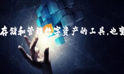 区块链钱包的种类有哪些呢？在这个数字化快速发展的时代，越来越多的人开始关注和使用区块链技术，而钱包作为存储和管理数字资产的工具，也变得尤为重要。那么，区块链钱包到底有哪些种类？它们的特点和适用场景又是怎样的呢？让我们一起来探讨这个话题。

区块链钱包的种类有哪些？