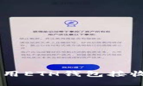如何使用ETH钱包接收USDT？