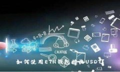 如何使用ETH钱包接收USDT？