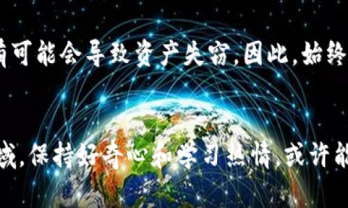 如何避免损失？以太坊钱包APP升值的背后你想知道的
以太坊, 钱包APP, 财务管理, 加密货币, 升值策略/guanjianci

引言：以太坊钱包的崛起
在如今这个数字资产蓬勃发展的时代，以太坊（Ethereum）作为第二大加密货币，其钱包APP的使用频率日益上升。无论你是刚刚踏入这个世界的新手，还是已经在加密市场中打拼多年的老手，了解以太坊钱包APP的升值潜力，不仅能帮助你在投资上做出更明智的选择，还有可能为你带来意想不到的收益。

什么是以太坊钱包APP？
通俗来讲，以太坊钱包APP就像是你的数字银行，允许用户存储、接收和发送以太坊（ETH）。与传统银行不同，它是基于区块链技术的一种去中心化应用，拥有更高的安全性和隐私性。你可以通过这些钱包随时随地进行交易，不再受限于时间和空间的束缚，想想看，这种便利是不是让人眼前一亮？

以太坊钱包APP的价值何在？
说到升值，最重要的当然是了解它的价值所在。以太坊钱包的功能多样，从简单的存储到复杂的金融交易，几乎涵盖了所有的加密货币使用场景。而这背后，就有它在区块链技术和生态系统建设中的地位。首先，加密货币市场本身波动较大，这种不确定性使得以太坊的需求一直保持在相对较高的水平；其次，随着DeFi（去中心化金融）和NFT（非同质化代币）的兴起，以太坊网络的应用场景不断扩大，钱包的使用率自然水涨船高。

为什么选择以太坊钱包APP升值？
选择一个合适的钱包APP并不只是为了存储以太坊。当你考虑到升值时，它的功能、用户体验和安全性都相当重要。一些高质量的钱包APP具备稳定的增值潜力，不仅能保障你的资产安全，还能提供更好的投资体验和服务。
而且，越来越多的商家和平台开始接受以太坊作为支付方式，这意味着持有以太坊的人士将越来越多，市场需求将逐渐上升。因此，若能够选对合适的钱包APP，不仅能更好地管理自己的资产，还有机会在未来获取更高的收益。

选择合适的以太坊钱包APP的关键因素
锁定你的以太坊钱包APP时，有几个关键因素你得加以注意：
ul
    li安全性：确保钱包具备多重身份验证及加密措施，保护你的资产不被盗取。比如，很多钱包都会提供私钥管理功能，确保你的资金安全。/li
    li用户体验：友好的使用界面和流畅的操作流程能够显著提升你的体验，尤其是对于新用户来说，简单易懂的界面会让你更易上手。/li
    li功能丰富性：支持的功能越多，越能帮助用户实现多样化的投资策略。例如，有些钱包还支持与DeFi平台链接，为用户提供更多增值服务。/li
    li社区支持：强大的社区支持能确保钱包APP的持续更新和维护，帮助用户及时解决问题。加入社区后，还有丰富的资源和教程可供参考。/li
    li费用结构：不同的钱包APP可能会有不同的费用结构，了解清楚这方面的信息能帮助你避免不必要的支出。/li
/ul

如何通过以太坊钱包APP进行资产升值？
投资本身就是一门艺术，除了选择合适的钱包APP外，还要掌握一些基本的资产管理策略。以下是一些建议，或许能帮助你更好地通过以太坊钱包实现资产升值：
ul
    li定期定额投资：这种投资方式简单易行，尤其适合初学者。你可以选择每月定期购买一定数量的以太坊，无论市场价格如何，这种方式能帮助你在长时间内平均购买成本。/li
    li关注市场动态：时刻关注市场资讯和波动趋势，抓住合适的买入、卖出时机。使用钱包APP内置的市场分析工具，能帮助你进行更精准的判断。/li
    li多样化投资：考虑将你的资产分散到不同的加密货币上，除了以太坊外，你还可以关注比特币、卡尔达诺等其他优质资产，这种多样化可以有效降低风险。/li
    li注意投资心理：在投资过程中，保持冷静是十分重要的。尤其是在市场波动较大时，切忌盲目跟风，明智的决策往往需要冷静的思考。/li
    li学习与交流：定期参加社区讨论、在线课程等，跟上加密货币行业的最新动态，提高自己的投资能力。/li
/ul

风险提示：以太坊钱包APP的潜在风险
在追求升值的同时，我们也不能忽视潜在的风险。首先，加密货币市场波动性较大，即便是以太坊这样的“明星”资产，也可能在一夜之间出现较大幅度的下跌。其次，选择不安全或不可靠的钱包APP有可能会导致资产失窃。因此，始终保持警觉，选择安全性高、口碑好的钱包APP尤为重要。

结语：未来的以太坊钱包APP
随着技术不断进步和市场环境的变化，以太坊钱包APP在未来有望不断升级和进化。它能否帮助用户实现资产的升值，甚至更多的可能性，都能在瞬息万变的加密市场中得到印证。持续关注这个领域，保持好奇心和学习热情，或许能让你在这个数字资产的世界中获益良多。如果你已经开始使用以太坊钱包APP，那么好好运用这些建议，争取在未来的投资旅程中获得更大的成功吧！