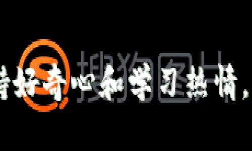 如何避免损失？以太坊钱包APP升值的背后你想知道的
以太坊, 钱包APP, 财务管理, 加密货币, 升值策略/guanjianci

引言：以太坊钱包的崛起
在如今这个数字资产蓬勃发展的时代，以太坊（Ethereum）作为第二大加密货币，其钱包APP的使用频率日益上升。无论你是刚刚踏入这个世界的新手，还是已经在加密市场中打拼多年的老手，了解以太坊钱包APP的升值潜力，不仅能帮助你在投资上做出更明智的选择，还有可能为你带来意想不到的收益。

什么是以太坊钱包APP？
通俗来讲，以太坊钱包APP就像是你的数字银行，允许用户存储、接收和发送以太坊（ETH）。与传统银行不同，它是基于区块链技术的一种去中心化应用，拥有更高的安全性和隐私性。你可以通过这些钱包随时随地进行交易，不再受限于时间和空间的束缚，想想看，这种便利是不是让人眼前一亮？

以太坊钱包APP的价值何在？
说到升值，最重要的当然是了解它的价值所在。以太坊钱包的功能多样，从简单的存储到复杂的金融交易，几乎涵盖了所有的加密货币使用场景。而这背后，就有它在区块链技术和生态系统建设中的地位。首先，加密货币市场本身波动较大，这种不确定性使得以太坊的需求一直保持在相对较高的水平；其次，随着DeFi（去中心化金融）和NFT（非同质化代币）的兴起，以太坊网络的应用场景不断扩大，钱包的使用率自然水涨船高。

为什么选择以太坊钱包APP升值？
选择一个合适的钱包APP并不只是为了存储以太坊。当你考虑到升值时，它的功能、用户体验和安全性都相当重要。一些高质量的钱包APP具备稳定的增值潜力，不仅能保障你的资产安全，还能提供更好的投资体验和服务。
而且，越来越多的商家和平台开始接受以太坊作为支付方式，这意味着持有以太坊的人士将越来越多，市场需求将逐渐上升。因此，若能够选对合适的钱包APP，不仅能更好地管理自己的资产，还有机会在未来获取更高的收益。

选择合适的以太坊钱包APP的关键因素
锁定你的以太坊钱包APP时，有几个关键因素你得加以注意：
ul
    li安全性：确保钱包具备多重身份验证及加密措施，保护你的资产不被盗取。比如，很多钱包都会提供私钥管理功能，确保你的资金安全。/li
    li用户体验：友好的使用界面和流畅的操作流程能够显著提升你的体验，尤其是对于新用户来说，简单易懂的界面会让你更易上手。/li
    li功能丰富性：支持的功能越多，越能帮助用户实现多样化的投资策略。例如，有些钱包还支持与DeFi平台链接，为用户提供更多增值服务。/li
    li社区支持：强大的社区支持能确保钱包APP的持续更新和维护，帮助用户及时解决问题。加入社区后，还有丰富的资源和教程可供参考。/li
    li费用结构：不同的钱包APP可能会有不同的费用结构，了解清楚这方面的信息能帮助你避免不必要的支出。/li
/ul

如何通过以太坊钱包APP进行资产升值？
投资本身就是一门艺术，除了选择合适的钱包APP外，还要掌握一些基本的资产管理策略。以下是一些建议，或许能帮助你更好地通过以太坊钱包实现资产升值：
ul
    li定期定额投资：这种投资方式简单易行，尤其适合初学者。你可以选择每月定期购买一定数量的以太坊，无论市场价格如何，这种方式能帮助你在长时间内平均购买成本。/li
    li关注市场动态：时刻关注市场资讯和波动趋势，抓住合适的买入、卖出时机。使用钱包APP内置的市场分析工具，能帮助你进行更精准的判断。/li
    li多样化投资：考虑将你的资产分散到不同的加密货币上，除了以太坊外，你还可以关注比特币、卡尔达诺等其他优质资产，这种多样化可以有效降低风险。/li
    li注意投资心理：在投资过程中，保持冷静是十分重要的。尤其是在市场波动较大时，切忌盲目跟风，明智的决策往往需要冷静的思考。/li
    li学习与交流：定期参加社区讨论、在线课程等，跟上加密货币行业的最新动态，提高自己的投资能力。/li
/ul

风险提示：以太坊钱包APP的潜在风险
在追求升值的同时，我们也不能忽视潜在的风险。首先，加密货币市场波动性较大，即便是以太坊这样的“明星”资产，也可能在一夜之间出现较大幅度的下跌。其次，选择不安全或不可靠的钱包APP有可能会导致资产失窃。因此，始终保持警觉，选择安全性高、口碑好的钱包APP尤为重要。

结语：未来的以太坊钱包APP
随着技术不断进步和市场环境的变化，以太坊钱包APP在未来有望不断升级和进化。它能否帮助用户实现资产的升值，甚至更多的可能性，都能在瞬息万变的加密市场中得到印证。持续关注这个领域，保持好奇心和学习热情，或许能让你在这个数字资产的世界中获益良多。如果你已经开始使用以太坊钱包APP，那么好好运用这些建议，争取在未来的投资旅程中获得更大的成功吧！