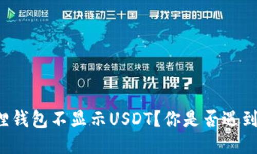 为什么小狐狸钱包不显示USDT？你是否遇到了这个问题？