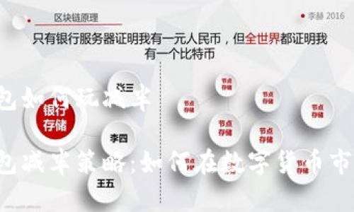 以太坊钱包如何玩减半

以太坊钱包减半策略：如何在数字货币市场中获利？