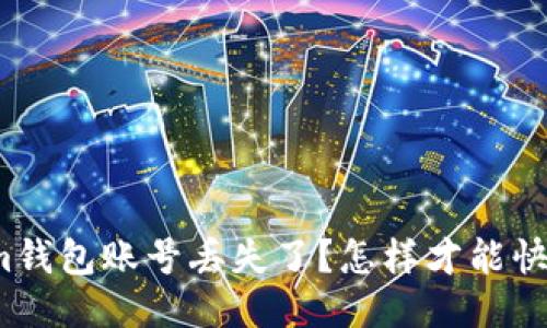 tokenim钱包账号丢失了？怎样才能快速找回?