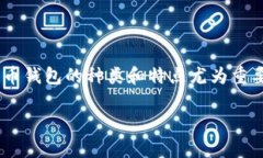 最大比特币钱包是什么？