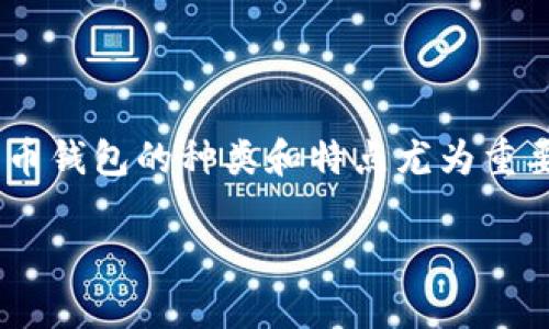 最大比特币钱包是什么？这个问题吸引了很多对加密货币感兴趣的人们。在这个数字货币迅速发展的时代，了解比特币钱包的种类和特点尤为重要。接下来，我们将深入探讨这个主题，揭开最大的比特币钱包的神秘面纱，帮助大家更好地理解和使用这些数字资产。

最大的比特币钱包是什么？如何选择合适的比特币钱包？