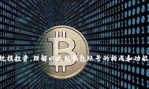 以太坊钱包账号是任何持有以太坊（Ethereum）及其代币的人用来进行交易、存储和管理资产的重要工具。无论是进行小额交易还是大规模投资，理解以太坊钱包账号的构成和功能都是非常重要的。在这篇文章中，我们将深入探讨以太坊钱包账号的基本概念、工作原理，以及如何选择和安全管理一个以太坊钱包账号。

以太坊钱包账号是什么？如何安全管理你的资产？