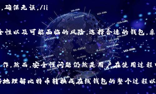 比特币转换成在线钱包

jiaotiao比特币如何安全地转换成在线钱包？/jiaotiao

比特币, 在线钱包, 加密货币, 转换, 安全性/guanjianci

什么是比特币与在线钱包？

比特币（Bitcoin）是一种去中心化的数字货币，在2009年由一个化名为中本聪（Satoshi Nakamoto）的个人或团体首次提出。它允许用户在没有中介干预的情况下进行点对点的交易。与传统货币相比，比特币具有匿名性、全球可用性和交易成本低的优势。

在线钱包则是保存和管理比特币的一种工具。这种钱包通常是基于网页的平台，可以通过浏览器访问，用户可以方便快捷地进行转账和接收比特币。市面上有许多种类的在线钱包，从功能和安全性上来说，选择合适的在线钱包至关重要。

为什么要将比特币转换成在线钱包？

许多人会问，为何要将比特币转移到在线钱包中？首先，让我们看看在线钱包的便利性。它们允许用户随时随地访问自己的比特币，只需联网即可完成操作，极大地增强了流动性。

此外，在线钱包提供了更容易的交易体验，尤其对于新手来说。你只需创建账户，接下来就可以轻松接收和发送比特币，无需理解复杂的公钥和私钥生成过程。

然而，方便也伴随着风险。在线钱包通常比其他类型的钱包（如硬件钱包或纸质钱包）更容易受到黑客攻击。这意味着，在选择在线钱包和将比特币存入其中时，你需要格外谨慎。

如何转换比特币到在线钱包？

要将比特币转换到在线钱包中，你首先需要一个有效的在线钱包账户。接下来，按照以下步骤进行操作：

ol
    li选择并注册在线钱包：市面上有各种在线钱包供选择，如Coinbase、Blockchain.com等。注册过程一般比较简单，输入你的电子邮件和设置密码即可。/li

    li获取钱包地址：在线钱包注册完成后，你会获得一个唯一的钱包地址。这是其他用户或平台将比特币发送到你钱包的途径。/li

    li从交易平台提取比特币：如果你在交易所（如Binance、Huobi）上购买了比特币，则可以进入交易所账户，找到提取/转账选项。在填写转账信息时，将你在线钱包的地址粘贴到目标地址栏，并输入转账金额。/li

    li确认交易：完成转账请求后，通常会收到一封确认邮件，确保交易的安全性。在确认后，等几分钟到几个小时，你资金就会成功转入在线钱包。/li
/ol

在线钱包的安全性分析

一旦将比特币转移到在线钱包中，你可能会担心安全问题。我们具体分析一下，有哪些安全措施可以帮助你保护比特币：

ul
    li双重身份验证（2FA）：许多在线钱包平台为了增强安全性，提供双重身份验证选项。这意味着，即使有人知道你的密码，也无法轻易访问你的账户，增加了安全层级。/li

    li选择信誉良好的平台：付款前，一定要对所选的平台进行一些研究。查看用户评价、平台历史等信息，选择信誉高、评价好的钱包。/li

    li定期更改密码：定期更改你的账户密码，可以避免因密码泄露而导致资金损失的风险。在设置密码时，建议使用复杂的组合，尽量避免使用与个人相关的信息。/li

    li保持软件更新：如果你的在线钱包有移动应用，确保保持应用的最新版本。这能够避免潜在的安全漏洞。/li
/ul

可能面临的风险和解决方案

尽管在线钱包提供了极大的便利性，但也伴随着一些不可忽视的风险。我们来看看可能会遇到的一些问题，以及相应的解决办法：

ul
    li黑客攻击：网络攻击是在线钱包最常见的风险之一。尽管使用强密码和双重身份验证能够有所防范，但仍需有所警惕。建议对大额比特币进行分散存储，避免其集中在一个平台上。/li

    li服务关闭或故障：任何在线服务都有可能因为技术故障、法律问题或其他原因而突然关闭。为了降低这个风险，可以尝试使用多个钱包平台，分散存储风险。/li

    li用户操作失误：例如，输入错误的钱包地址可能导致资金无法找回。在转账前，一定要仔细核对地址，确保无误。/li
/ul

综上所述，将比特币转换成在线钱包可以为你提供便捷和灵活的使用体验，但同时也需要你认真评估安全性以及可能面临的风险。选择合适的钱包，采取有效的安全措施，这样才能更好地保护你的数字资产。

总结

比特币的流行使得越来越多的人开始接触和使用加密货币，而在线钱包的出现则极大地方便了用户的操作。然而，安全性问题仍然是用户在使用过程中必须考虑的关键因素。选择合适的钱包、增强安全措施、定期检查账户，都能够有效降低风险。

最重要的是，面对这个新兴领域，不仅要学习操作技术，更要培养安全意识。希望这篇文章能够帮助你更好地理解比特币转换成在线钱包的整个过程以及保障自己的资金安全。祝你在加密货币的世界中玩得愉快，交易顺利！
