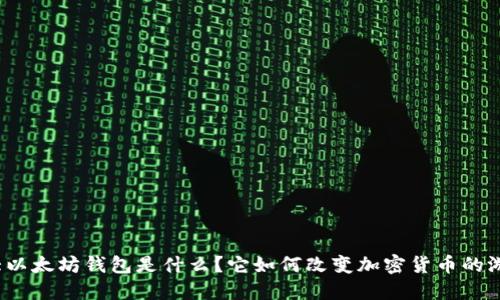 全球最大以太坊钱包是什么？它如何改变加密货币的游戏规则？