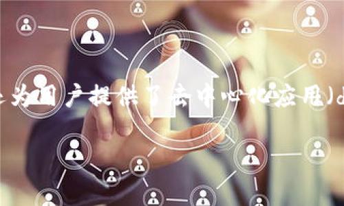 以太坊MGC钱包（Ethereum MGC Wallet）是一个关于以太坊生态系统中非常重要的工具，它不仅帮助用户管理自己的数字资产，还为用户提供了去中心化应用（dApps）等多种功能。在这篇文章中，我们将深入探讨以太坊MGC钱包的特点和优势，帮助你更好地理解这一潜力巨大的数字金融工具。

什么是以太坊MGC钱包？它如何改变你的加密货币体验？