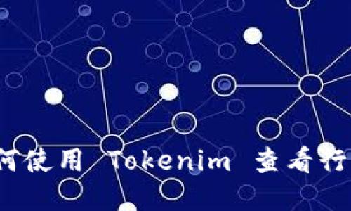 如何使用 Tokenim 查看行情？
