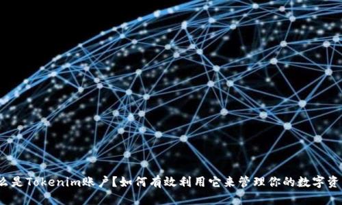 什么是Tokenim账户？如何有效利用它来管理你的数字资产？