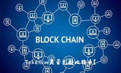 Tokenim是否支持比特币？