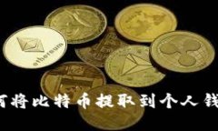 如何将比特币提取到个人
