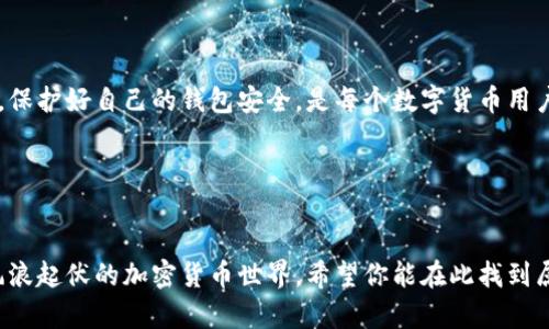 以太坊钱包地址下载是一个日益受到关注的话题。越来越多的人开始走进区块链世界，使用以太坊（Ethereum）进行交易、投资，或者参与去中心化应用（dApps）。但在这个过程中，如何安全、便捷地下载并管理你的以太坊钱包地址，是每个用户必须面对的挑战。

为何需要以太坊钱包地址？

首先，让我们弄清楚什么是以太坊钱包地址。简单来说，財布的地址就像是你的银行账户号码，是在以太坊网络中接收和发送加密货币的唯一标识。没有这个地址，你无法进行交易。

那么，为什么需要下载以太坊钱包呢？因为存储以太坊和其他加密货币，这个钱包是必不可少的。它不仅安全地存储你的资产，还能让你更轻松地管理你的数字货币，参与 DeFi、NFT 等热门项目。

下载以太坊钱包的步骤

下载以太坊钱包地址并不是一件复杂的事情，但为了确保安全，下面是一些步骤，帮助你顺利完成这一过程。

h41. 选择合适的钱包类型/h4
目前市面上有多种类型的以太坊钱包，常见的有热钱包与冷钱包。热钱包通常是网络钱包，使用方便，但安全性相对较低；冷钱包则是离线钱包，安全性较高，但操作稍显复杂。选择适合你的钱包类型是第一步。

h42. 查找可信赖的下载链接/h4
在选择好钱包类型后，去官方网站下载是确保安全的一个重要步骤。许多知名的以太坊钱包包括 MetaMask、MyEtherWallet、Trust Wallet 等。一定要注意，确保访问的网址是正规、安全的，否则可能会下载到恶意软件。

h43. 按照指引完成安装/h4
下载完成后，按照官方网站提供的安装说明进行操作。一般来说，安装过程相对简单，跟随系统提示即可。在这个过程中，请确保开启相关的安全设置，比如强密码和两步验证。

h44. 创建并备份你的钱包/h4
安装完成后，系统会引导你创建一个新的钱包地址。这一步骤非常重要，因为创建钱包时会生成一个恢复种子（或助记词），务必将其妥善保存。失去这个种子你将无法找回你的钱包。

h45. 安全使用钱包/h4
最后，牢记管理好你的钱包安全，定期更新软件，并小心防范钓鱼攻击与恶意链接。确保你的电脑和手机安全，不要随意点击不明链接。

如何安全存储以太坊钱包地址

有了以太坊钱包地址，存储安全就显得尤为关键。当前存在许多网络攻击手法，用户必须提高警惕。

h4使用硬件钱包/h4
如果你的交易量较大，建议使用硬件钱包（如 Ledger 或 Trezor）。这些设备能将你的私钥离线存储，大幅提升安全性。

h4启用双重身份验证/h4
在钱包中启用双重身份验证功能，增加一层额外的安全保护。一旦有人想无权限访问你的钱包，他们必须同时获得你的密码和其他认证信息。

总结：以太坊钱包地址的重要性

通过下载和妥善管理以太坊钱包地址，你不仅能方便地进行交易，同时也在为你的资产保驾护航。掌握正确的方法，保护好自己的钱包安全，是每个数字货币用户的必修课。无论你是刚入门的小白，还是有一定经验的用户，安全与便利并行，始终是你维持良好投资体验的基石。

相关的关键词
以太坊钱包, 以太坊地址, 下载以太坊钱包, 钱包安全, 以太坊交易/guanjianci

总结而言，下载以太坊钱包地址虽然看似是一个简单的步骤，却关乎你的资产安全。希望以上信息对你有所帮助，风浪起伏的加密货币世界，希望你能在此找到属于你的航线。