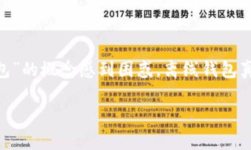 比特币离线钱包是许多加密货币用户关注的一个重要话题，因为它与保护资金安全密切相关。但对于许多初学者来说，可能会对“离线钱包”的概念感到困惑。离线钱包真的安全吗？为什么要使用多个比特币离线钱包？接下来，我们将一一解答这些问题，并详细介绍比特币离线钱包的使用技巧和注意事项。 

 为什么使用多个比特币离线钱包更安全？