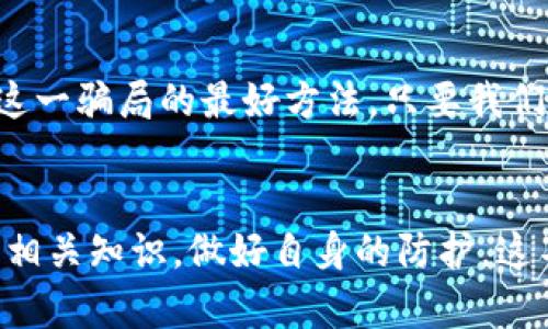   如何识别和防范Tokenim扫码骗局？ / 
 guanjianci Tokenim, 扫码骗局, 防范措施, 识别技巧, 加密货币 /guanjianci 

什么是Tokenim扫码骗局？
在这个数字化迅速发展的时代，加密货币与区块链技术带来了前所未有的机遇，但与此同时，也滋生了不少骗局。其中，Tokenim扫码骗局引起了许多用户的注意。什么是Tokenim扫码骗局？简而言之，它是一种通过扫码获取用户信息或资金的欺诈行为。骗子通常会伪装成可信的服务提供商，让用户扫描二维码，从而盗取其钱包中的加密货币或个人信息。

Tokenim扫码骗局的常见形式
Tokenim扫码骗局的表现形式多种多样，以下是一些常见的骗局类型，帮助大家更好地识别和防范。
ul
li假冒网站二维码：骗子创建与Tokenim官方网站相似的假网页，诱导用户扫描网页上的二维码进行“充值”或“提现”。/li
li社交媒体骗局：在社交媒体平台上，诈骗者借助虚假账号，发布宣传资料吸引用户扫码充值，承诺高额回报。实际上，这些都只是甜言蜜语。/li
li虚假的客服服务：一些骗子假装成Tokenim的客服，声称需要用户扫描二维码进行身份验证，实则盗取用户的敏感信息。/li
li钓鱼邮件：通过发送伪装成官方邮件的形式，提醒用户账户存在异常，要求其点击链接进行验证，最终导致用户信息的泄露。/li
/ul

如何识别Tokenim扫码骗局？
面对层出不穷的诈骗手段，用户需要具备一定的识别能力。以下是一些小技巧，帮助大家更好地识别潜在的风险。
ul
li检查二维码来源：不要轻易扫描陌生人提供的二维码，尤其是要确保二维码的来源是可信的。/li
li浏览器地址核对：在输入敏感信息之前，务必核对网页地址，确保是官方网站，不要轻信相似网址。/li
li警惕高额回报的承诺：任何承诺快速赚钱的投资方案都应引起警惕，特别是在加密货币领域，高回报往往伴随着高风险。/li
li求证客服身份：如果收到宣称来自Tokenim的客服的消息，建议直接通过官方渠道确认，而不是通过对方提供的联系方式。/li
/ul

如何防范Tokenim扫码骗局？
除了识别骗局的方法，防范措施同样重要。以下是一些有效的防范建议：
ul
li开启两步验证：为你的账户开启“两步验证”功能，可以增强账户的安全性，防止被攻击。/li
li使用安全钱包：选择信誉良好的加密货币钱包，不要将资金集中在同一个地方，分散投资以降低风险。/li
li保持软件更新：及时更新电脑和手机上的软件，安装最新的安全补丁，以防止被攻击。/li
li教育自己和他人：了解最新的诈骗手法，分享防骗经验，提升身边朋友和家人的安全意识。/li
/ul

总结
在信息泛滥的今天，Tokenim扫码骗局让不少用户却步。有时候，不法分子打着“高回报”的旗号，让人们失去判断力。因此，提高警惕、加强自我保护意识，才是应对这一骗局的最好方法。只要我们能够保持清醒的头脑，擦亮眼睛，认真去辨别这些潜在的诈骗信息，相信我们就能更好地守护自己的数字资产。

最后的一点建议
无论在什么环境下，保持警惕都非常重要。如果发现自己可能已经遭遇了Tokenim扫码骗局，务必尽快联系相关平台，以寻求帮助和指导。同时，要关注网络安全的相关知识，做好自身的防护。这不仅是保护自己，更是对整个社区的负责。加密货币的未来在于每一个用户的共同努力，让我们一起为创造一个更安全的数字世界而努力。