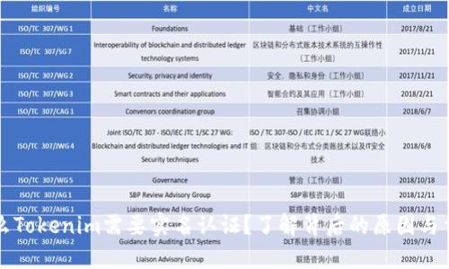 为什么Tokenim需要实名认证？了解背后的原因与重要性