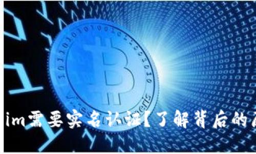 为什么Tokenim需要实名认证？了解背后的原因与重要性