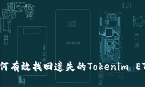 如何有效找回遗失的Tokenim ETC？