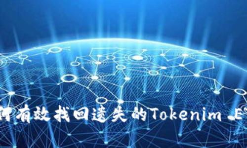 如何有效找回遗失的Tokenim ETC？