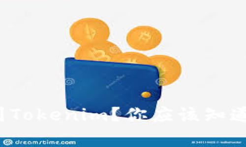 狗狗币如何提到Tokenim？你应该知道的事情有哪些？