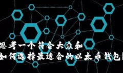 思考一个符合大众和  如何