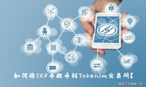 如何将ICP币提币到Tokenim交易所？