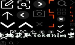 如何安全地获取Tokenim空投