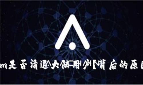 : Tokenim是否清退大陆用户？背后的原因是什么？