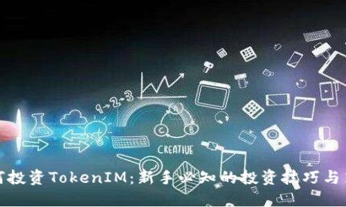如何投资TokenIM：新手必知的投资技巧与策略