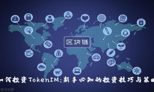 如何投资TokenIM：新手必知的投资技巧与策略