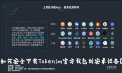 如何安全下载Tokenim官方钱