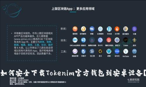 如何安全下载Tokenim官方钱包到安卓设备？