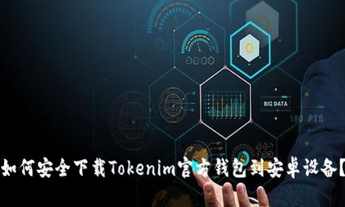 如何安全下载Tokenim官方钱包到安卓设备？