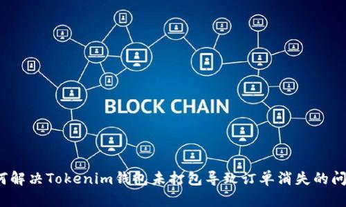 如何解决Tokenim钱包未打包导致订单消失的问题？