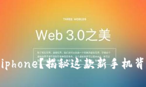 什么是Tokenimiphone？揭秘这款新手机背后的科技与应用