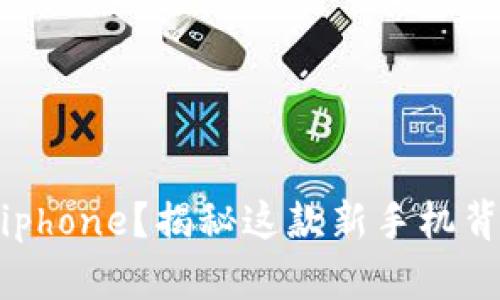 什么是Tokenimiphone？揭秘这款新手机背后的科技与应用