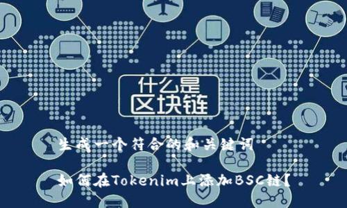 生成一个符合的和关键词

如何在Tokenim上添加BSC链？