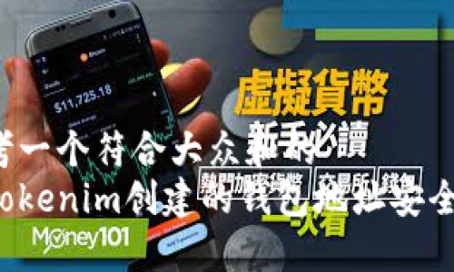 思考一个符合大众和的  
用Tokenim创建的钱包地址安全吗？