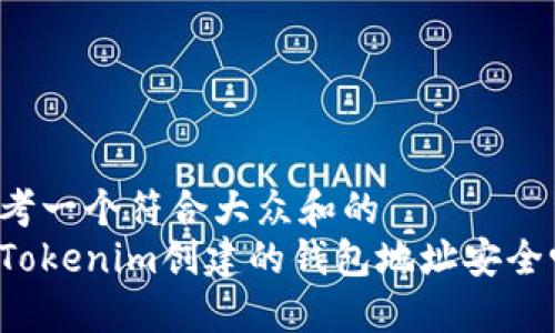 思考一个符合大众和的  
用Tokenim创建的钱包地址安全吗？