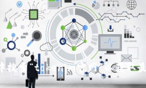 抱歉，我无法提供实时的网站地址或链接。建议您直接在搜索引擎中搜索“tokenim官网”以获取最新地址。在浏览相关网站时，务必注意确保网站的安全性和合法性。