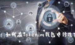 题目: 如何在Tokenim钱包中