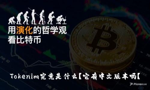 Tokenim究竟是什么？它有中文版本吗？