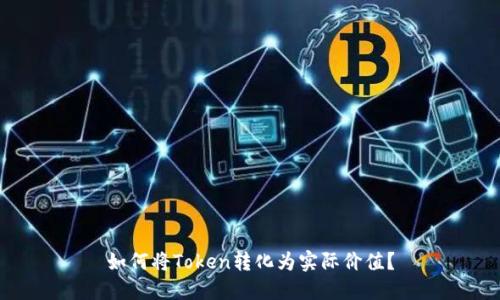 如何将Token转化为实际价值？