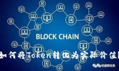 如何将Token转化为实际价值
