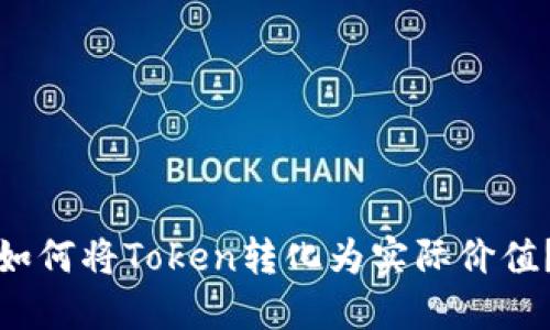 如何将Token转化为实际价值？